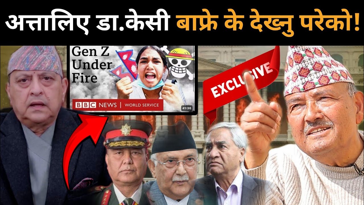 BBC को डकुमेन्ट्रीले तरङ्ग, अत्तालिए डा.केसी: रवि-बालेन हराउने षड्यन्त्र, राजा सडकमा उत्रिदै?Balen