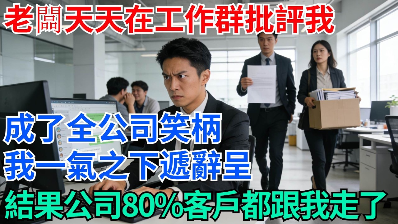老闆天天在工作群批評我，成了全公司笑柄，我一氣之下遞辭呈，結果公司80%客戶都跟着我走了【奇趣天下】#職場逆襲#職場智慧#爽文職場#工作日常#完結爽文
