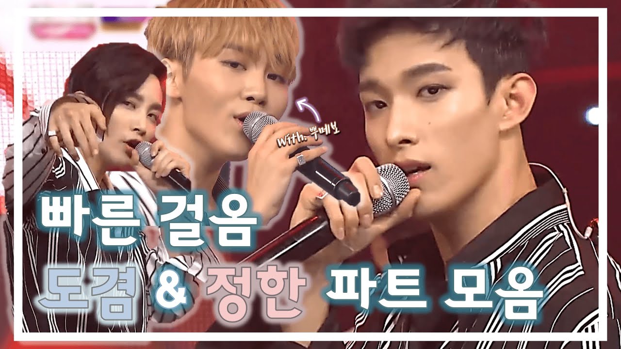 [세븐틴/도겸/정한] 전설로 남을 12:1 안무 모음 (+승관) (빠른 걸음)