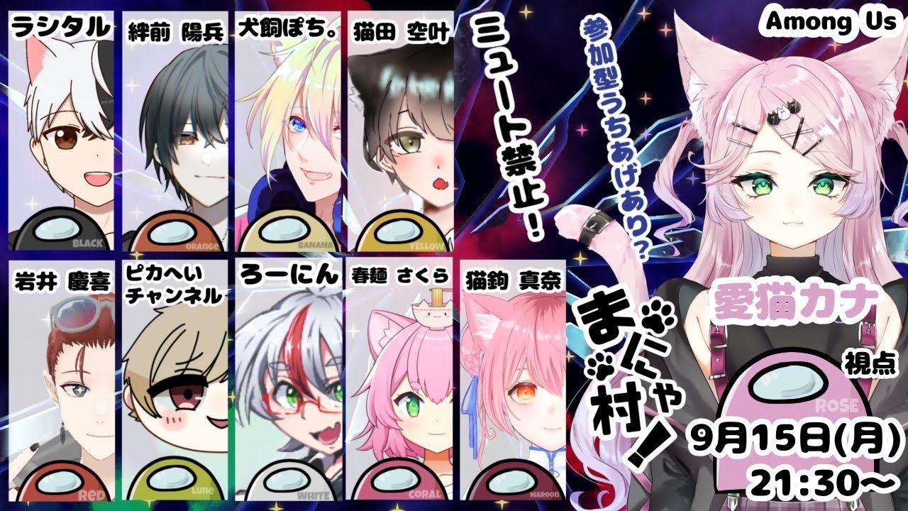 【AmongUs】ミュート禁止でまにゃ村！【愛猫カナ/新人Vtuber】
