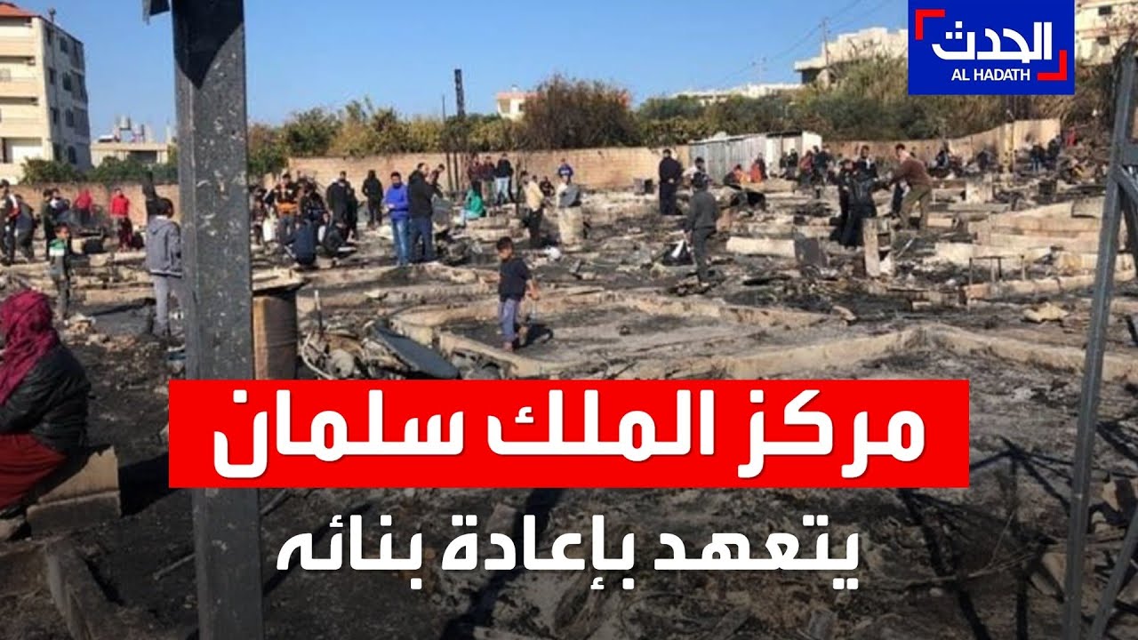 مركز الملك سلمان للإغاثة يتكفل بإعادة بناء مخيم اللاجئين السوريين في 