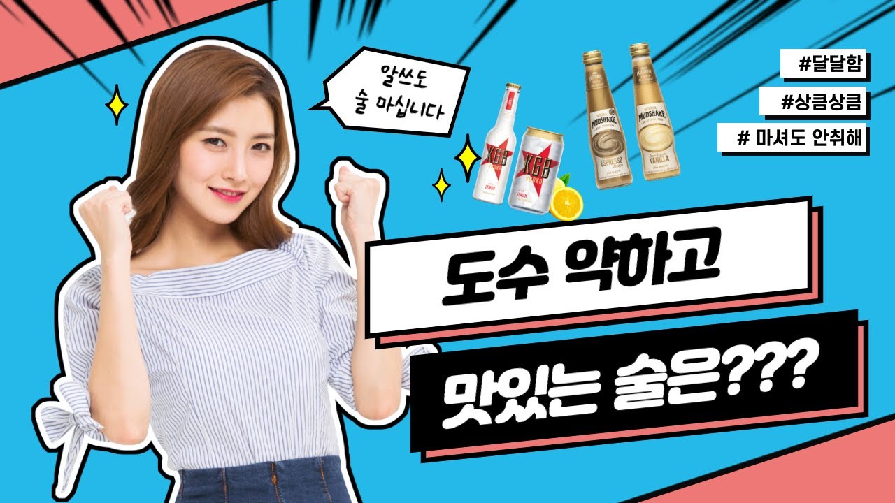 🏺 알쓰도 마실 수 있는 도수 약하고 맛있는 술 TOP 5 ⚱️