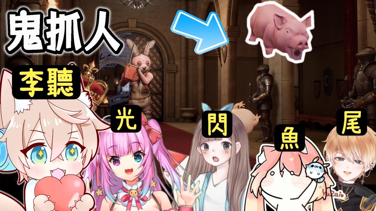 【李聽】絕交鬼抓人💕玩完就沒朋友了😭｜Propnight-vtuber｜ft.閃閃.光妹.魚仔.茜月