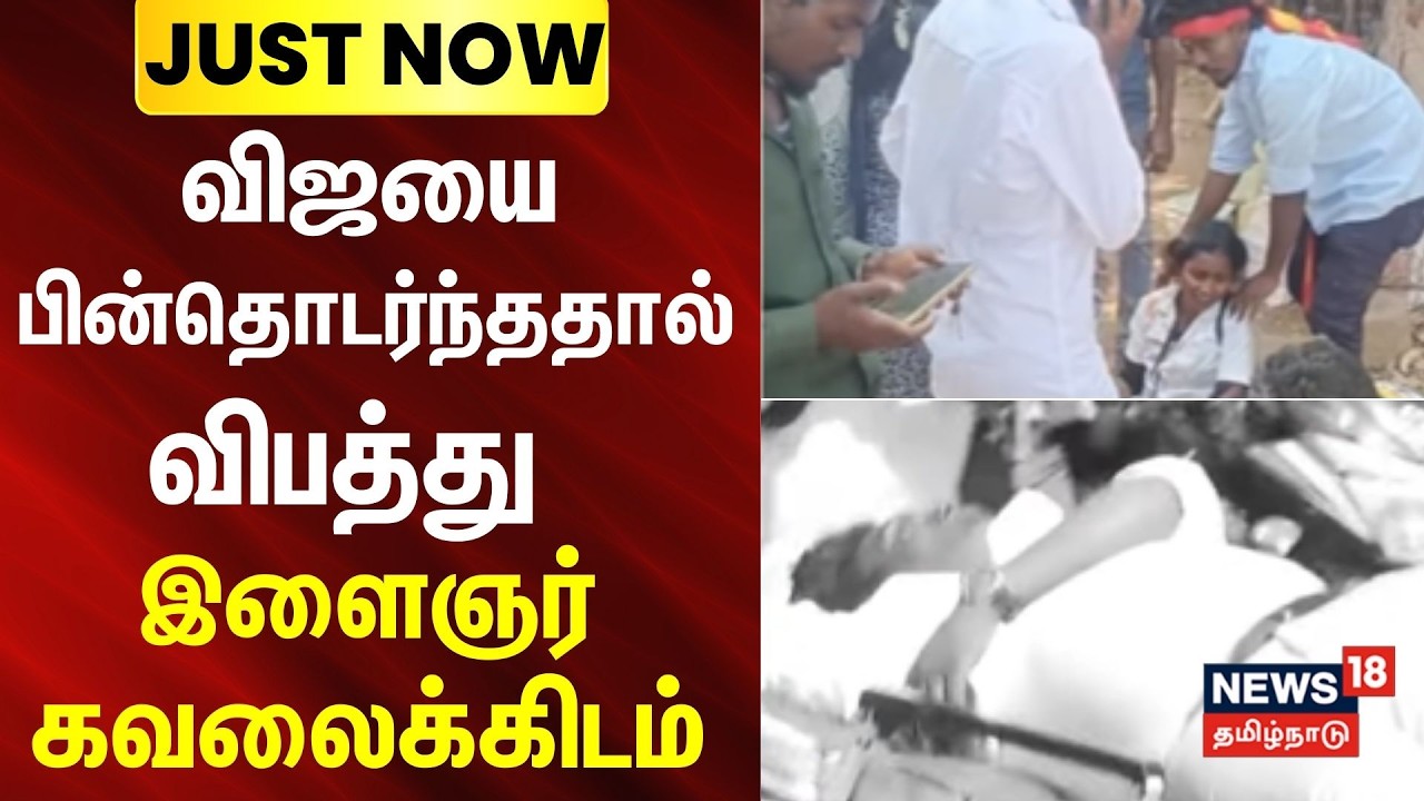Thanjavur | TVK Meeting | Vijay | விஜயை பின்தொடர்ந்ததால் விபத்து - இளைஞர் கவலைக்கிடம்