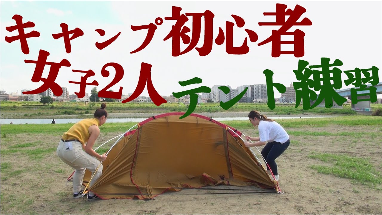 【女子キャン】snow peak エントリーパック TT たててみる！