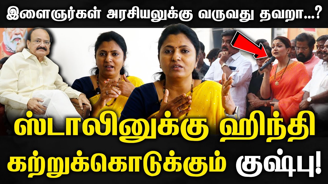 ஸ்டாலினுக்கு ஹிந்தி கற்றுக்கொடுக்கும் குஷ்பு! | Thozhar Uma Latest Speech