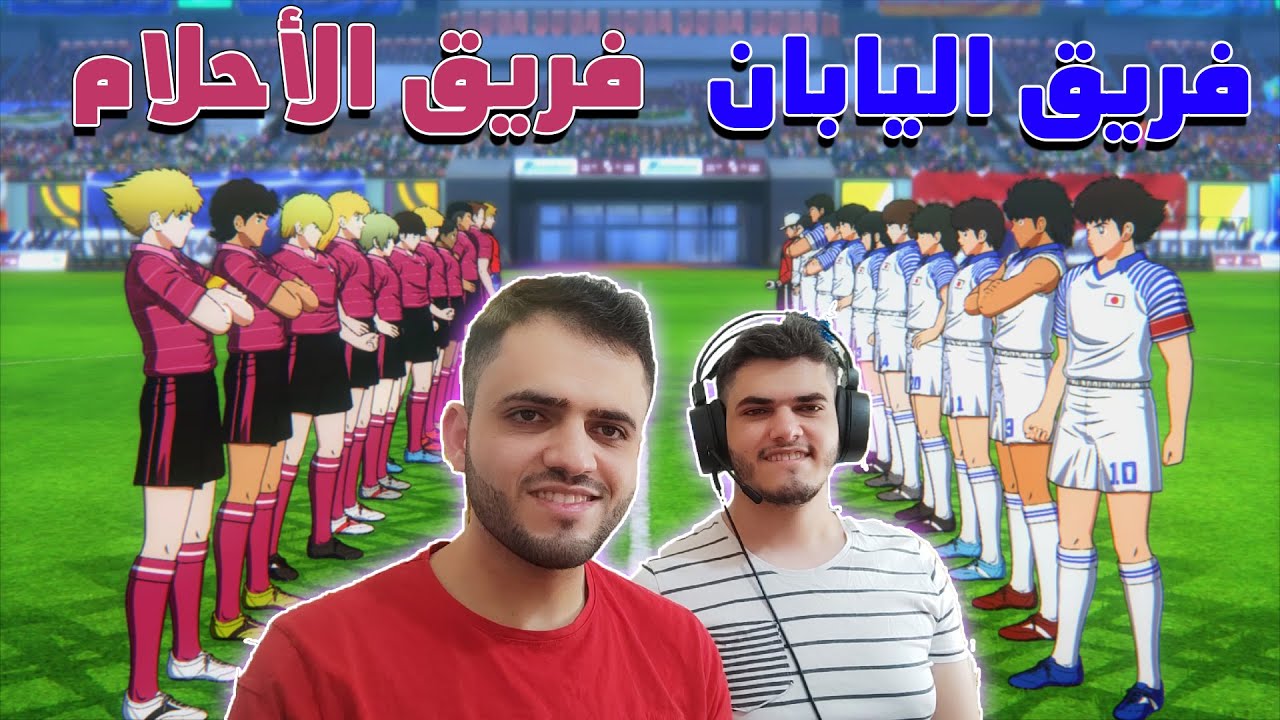 كابتن تسوباسا : رجعنا للعبة الأسطورية وتحدي فريق ماجد ضد فريق نجوم العالم !!
