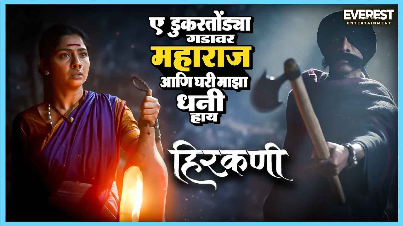 ए डुकरतोंड्या गडावर महाराज आणि घरी माझा धनी हाय | हिरकणी Hirkani | सोनाली कुलकर्णी