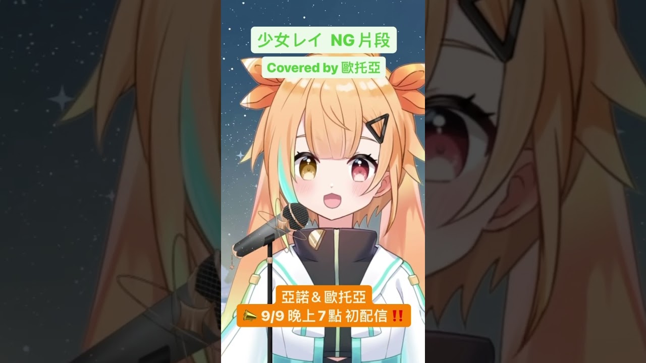 【台V歌勢新人】少女レイ 翻唱？翻車少女(&acute;&bull;&omega;&bull;̥`) #vtuber #台灣vtuber #cover #shorts【亞諾歐托亞】