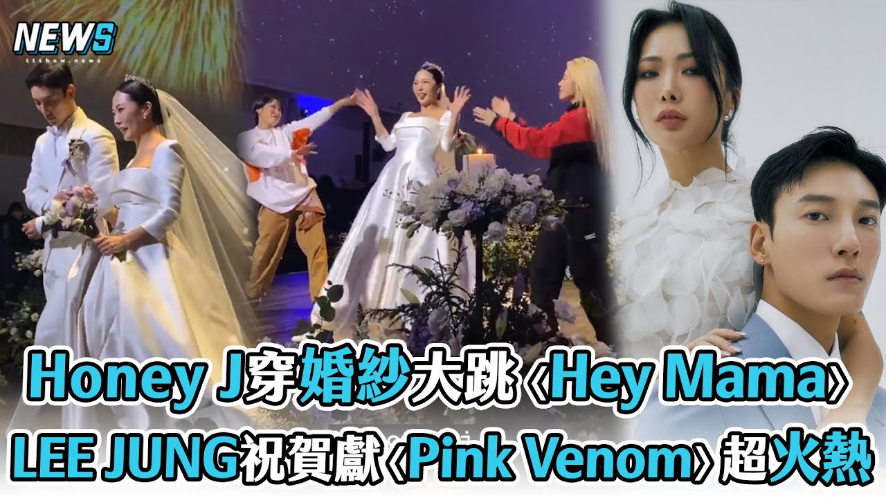 【Honey J】穿婚紗大跳〈Hey Mama〉   LEE JUNG祝賀獻〈Pink Venom〉超火熱