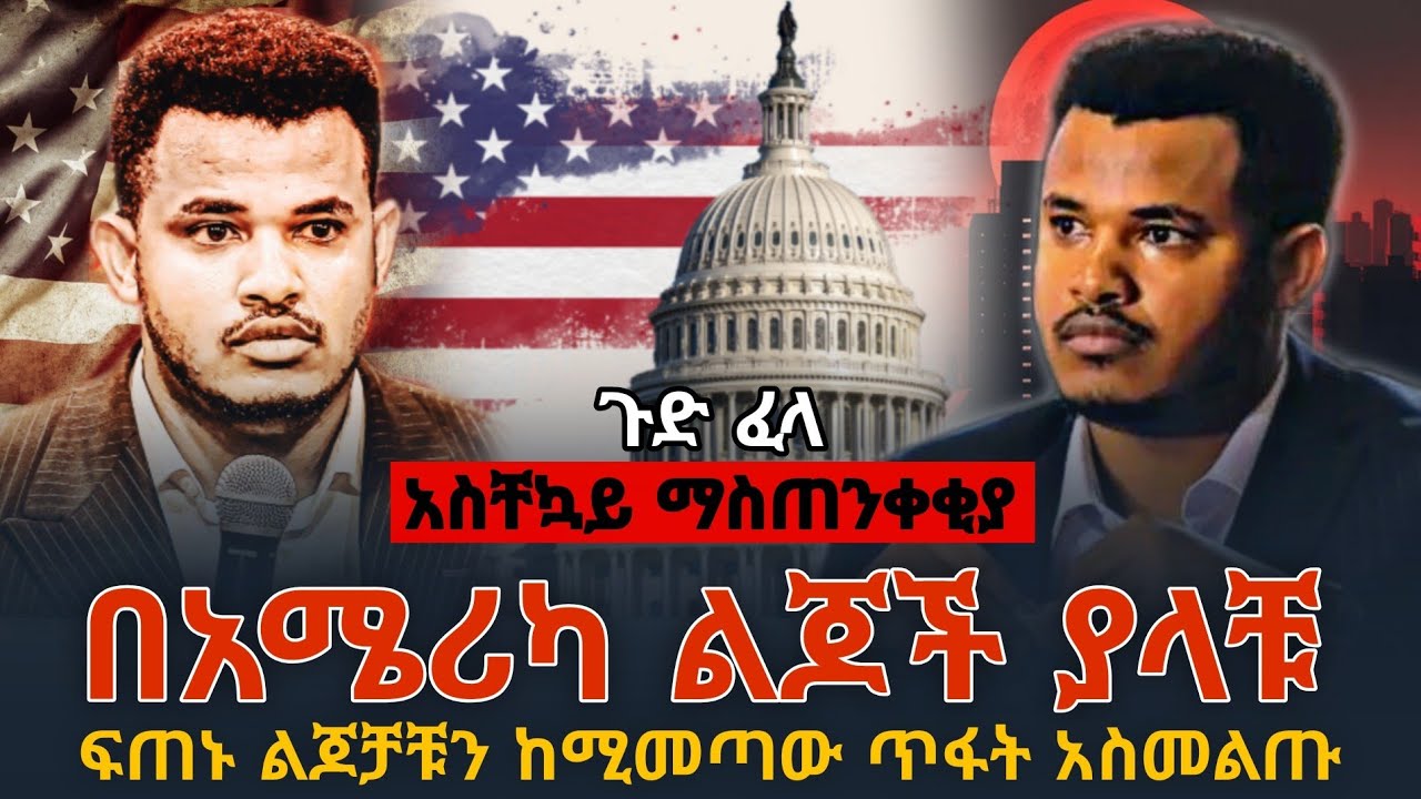 🔴ምን ጉድ መጣ‼️ በአሜሪካ የምትኖሩ ፍጠኑ ነብዩ አስጠነቀቀ || ጆሮ ያለው ይስማ ላልሰማ አሰሙ || PROPHET MIRACLE TEKA