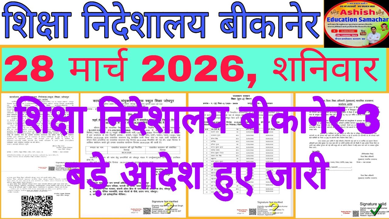 शिक्षा निदेशालय बीकानेर बड़े आदेश हुए जारी Education Department News 28 March शनिवार।