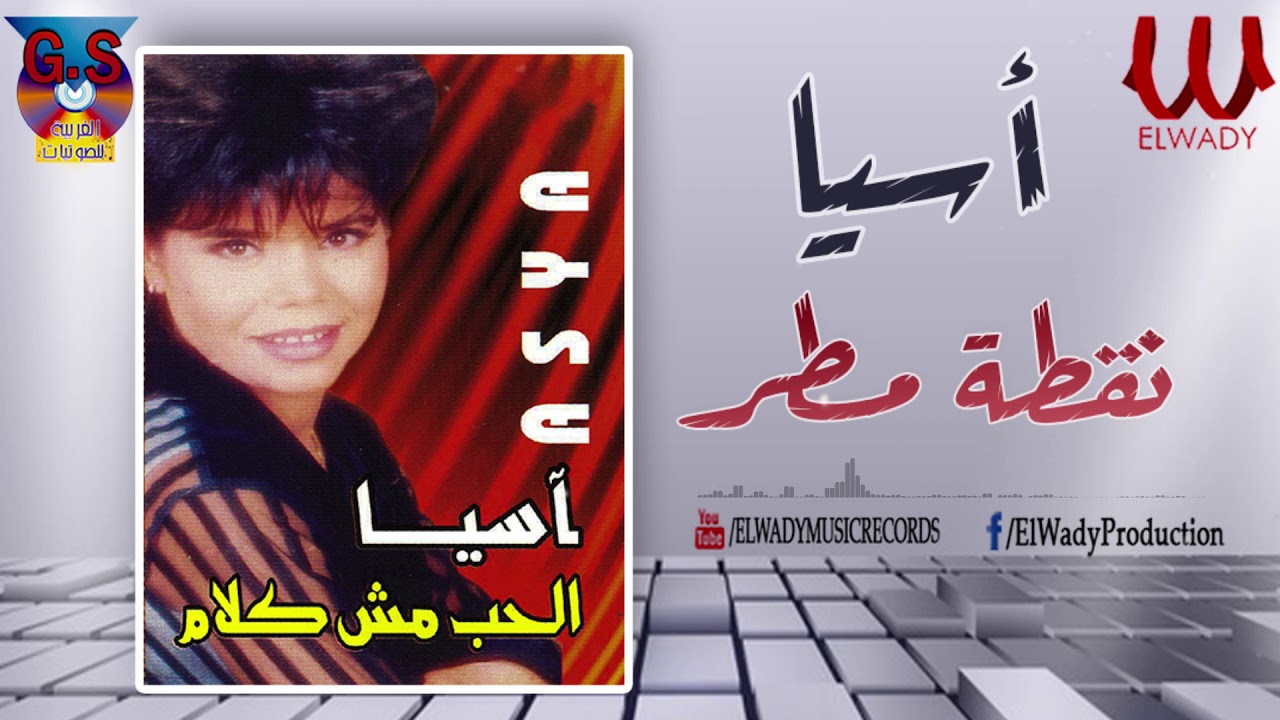 Asya -  No2tet Matar /آسيا - نقطة مطر