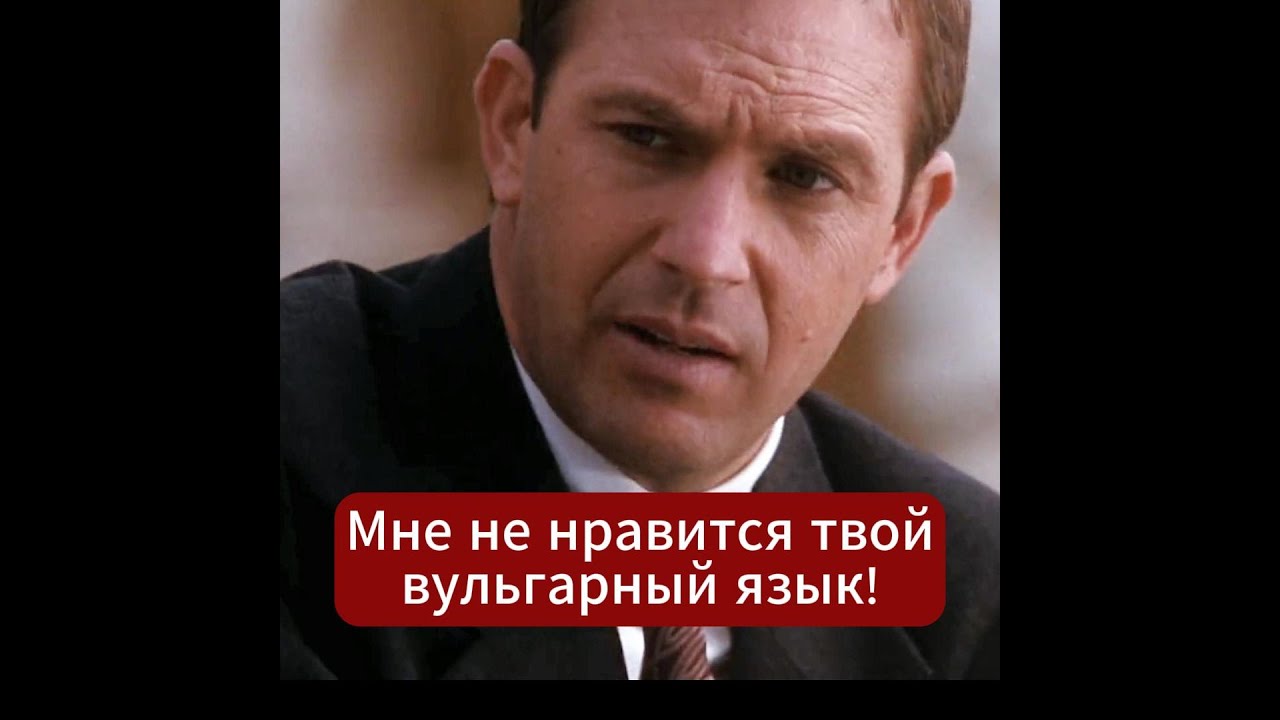 Мне не нравится твой вульгарный язык! | ТЕЛОХРАНИТЕЛЬ