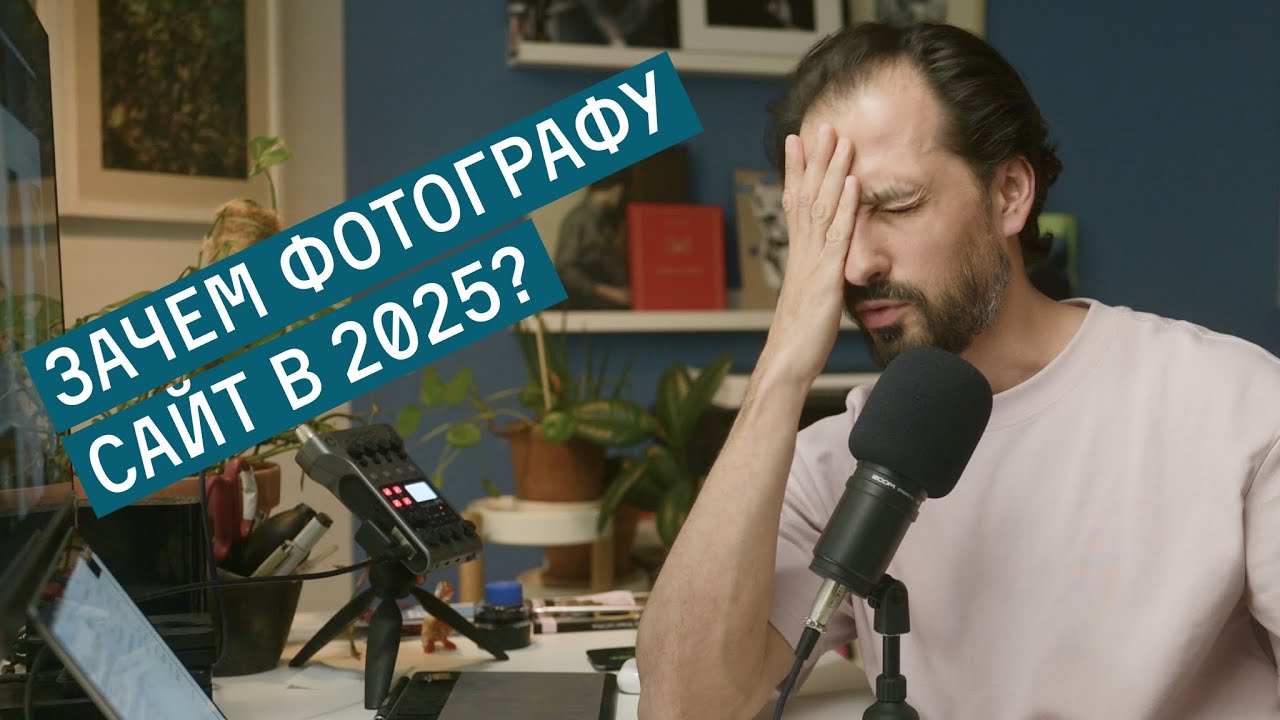 Зачем фотографу сайт в 2025? Как и где сделать быстро, просто и красиво