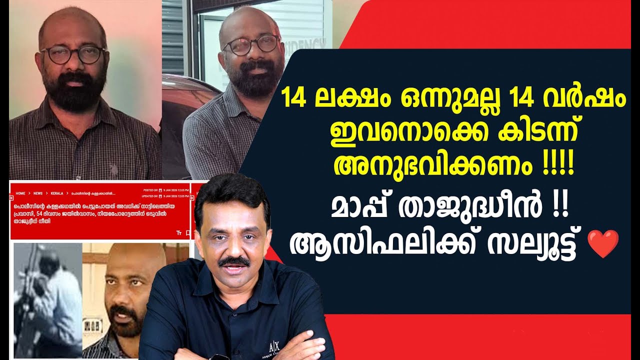 14 ലക്ഷം ഒന്നുമല്ല 14 വർഷം ഇവനൊക്കെ കിടന്ന് അനുഭവിക്കണം !മാപ്പ് താജുദ്ധീൻ !! ആസിഫലിക്ക് സല്യൂട്ട് ❤️