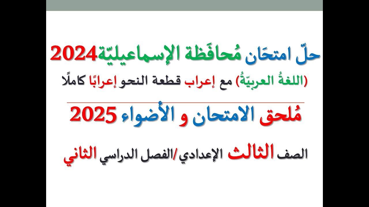 حل امتحان محافظة الإسماعيلية 2025 ـ اللغة العربية ـ الصف الثالث الإعدادي / الفصل الدراسي الثاني