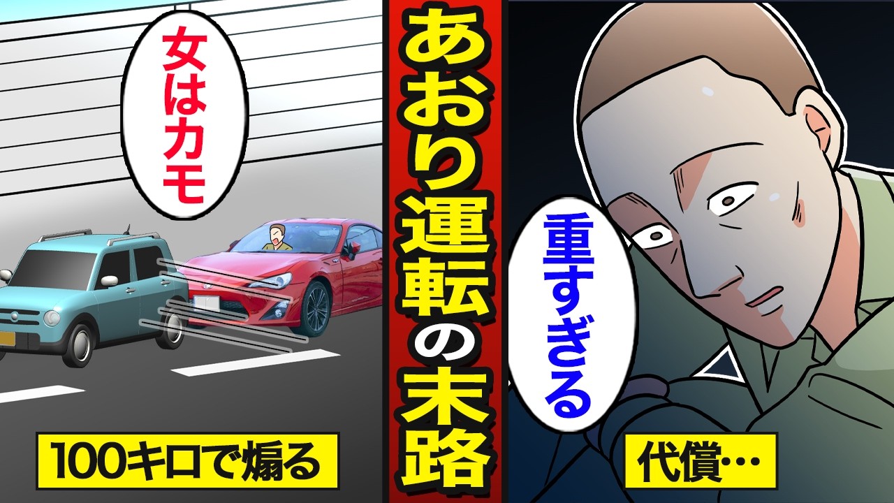 【漫画】あおり運転で人生を狂わせた男たちの末路。40代男性の約3割があおり運転経験者…【メシのタネ総集編】
