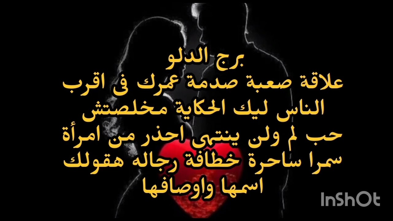 برج الدلو علاقة صعبة صدمه عمرك فى أقرب الناس ليك الحكاية مخلصتش حب لم ولن ينتهى احذر امرأة سمرا 