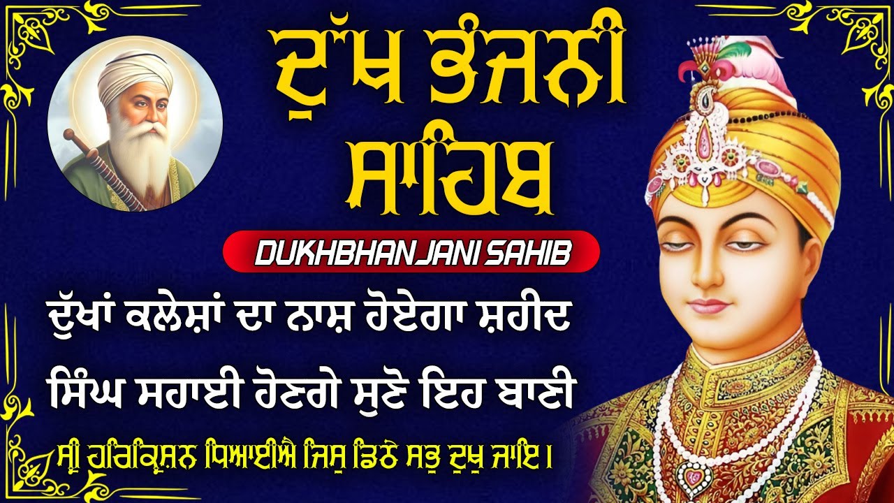 09-12-2025 ਦੁੱਖ ਭੰਜਨੀ ਸਾਹਿਬ | Dukh Bhanjani Sahib । ਦੁੱਖ ਕਲੇਸ਼ ਦਾ ਨਾਸ਼ ਕਰਨ ਵਾਲਾ ਸ਼ਬਦ#dukhbhanjaibani