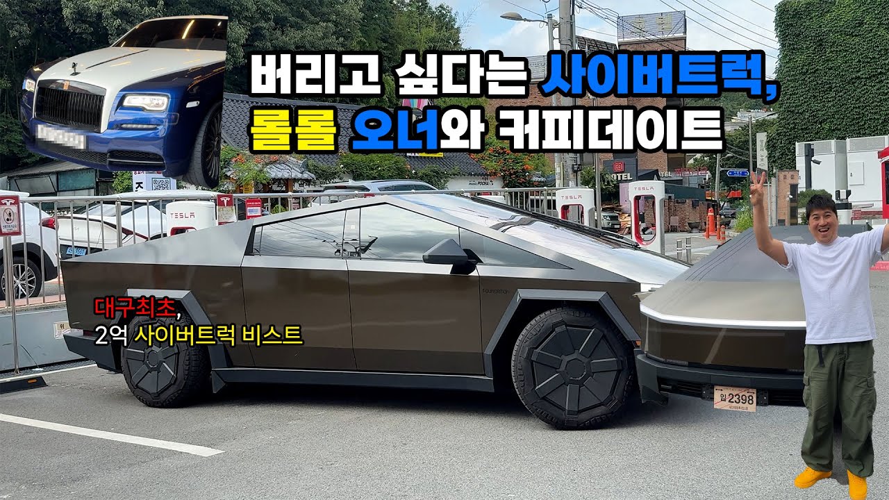 대구 최초 사이버트럭 한정판..2억짜리 비스트 파운데이션,롤롤 오너와 수성못 커피데이트 다녀왔습니다