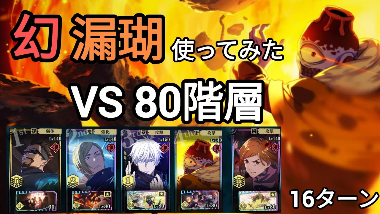 極ノ番 幻漏瑚使ってみた！新残滓も活用して80階層ヌルゲー化！【ファンパレ】