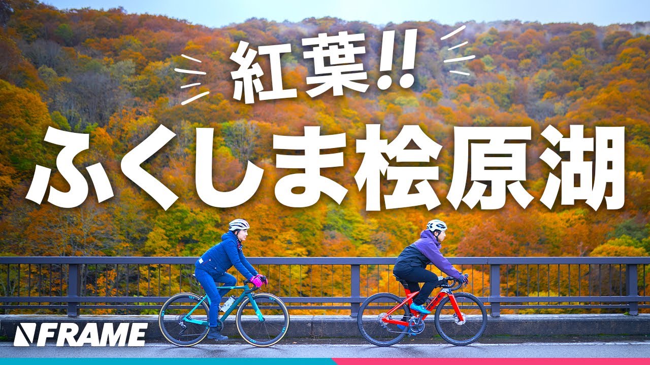 ロードバイク初心者でも楽しめる【桧原湖一周コース】福島の魅力を紹介