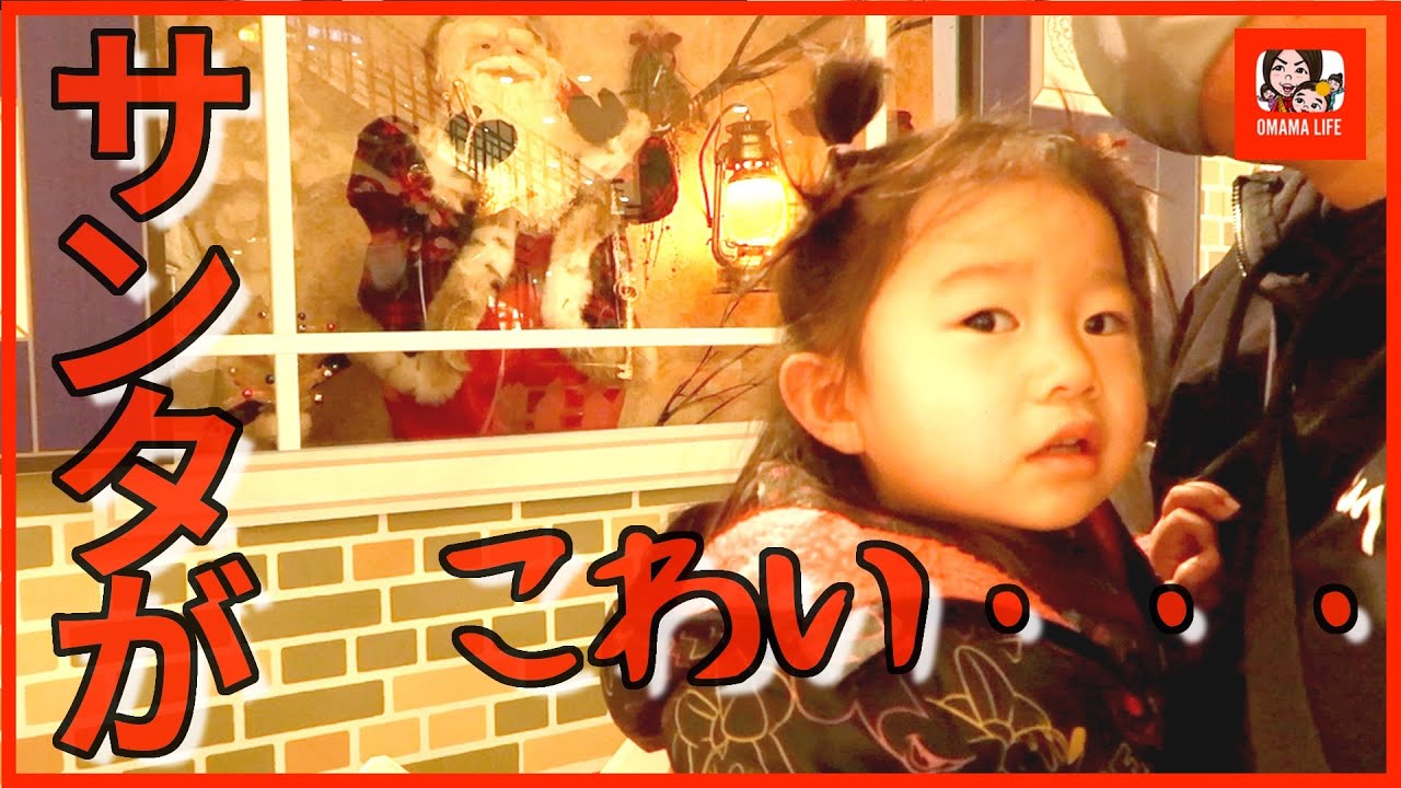 【サンタクロース】サンタさんをこわがる2歳児と踊ってみた動画のコーデ選び