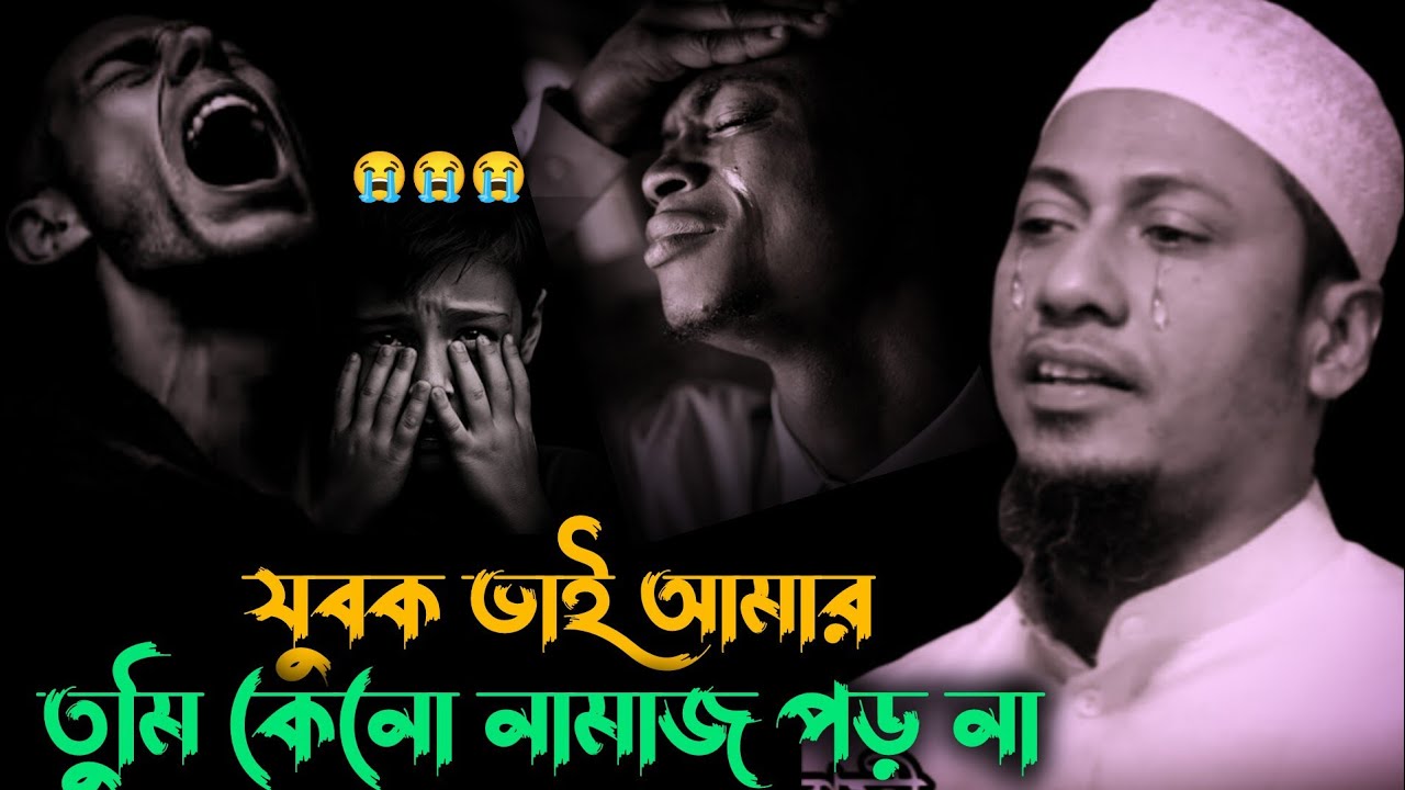 যুবক ভাই আমার তুমি কেনো নামাজ পড় না 💔😭আনিসুর_রহমান_আশরাফী আনিসুর_রহমান_আশরাফী_নতুন_ওয়াজ 