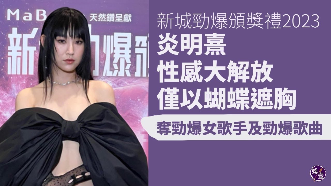 新城勁爆頒獎禮2023︱炎明熹性感大解放 僅以蝴蝶遮胸：呢套服裝好高難度︱奪勁爆女歌手及勁爆歌曲：對今年成績好滿意，我會加油（ #炎明熹 #娛壹 ）