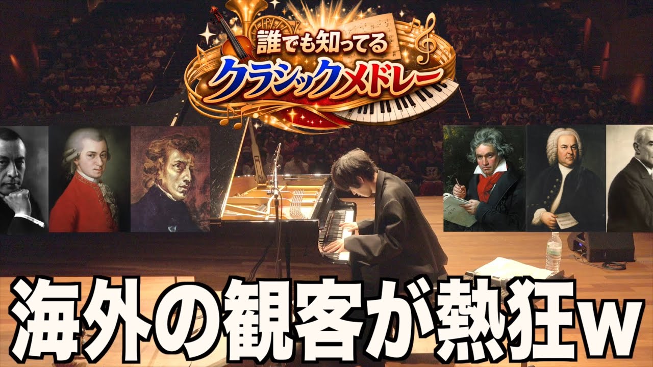 コンサート中に即興でクラシックを全部繋げて弾くピアニストwww