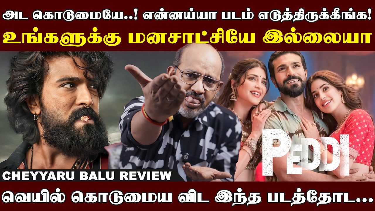 அய்யோ படம் தாங்கமுடியலைடா சாமீ... | Peddi Movie Review | Cheyyaru Balu