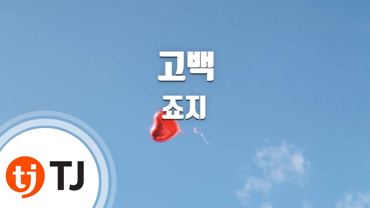 [TJ노래방 / 멜로디제거] 고백 - 죠지 / TJ Karaoke
