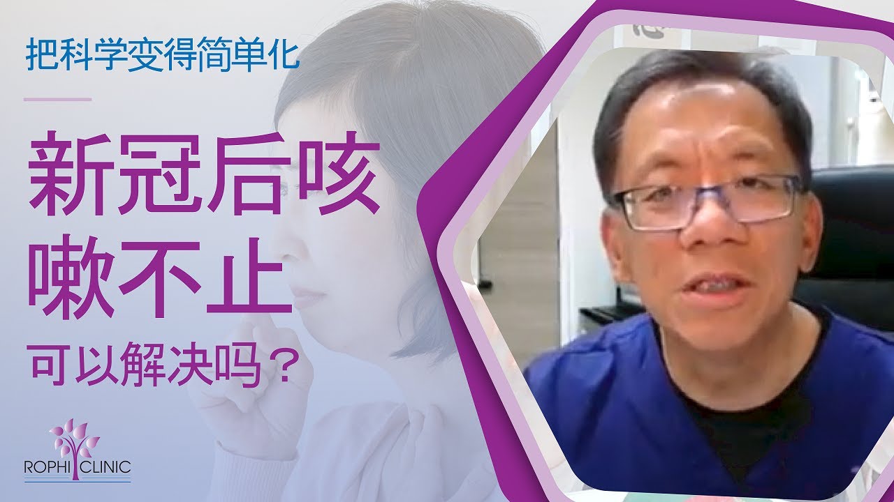 新冠后咳嗽不止 - 可以解决吗？| 梁浩楠医生 @ Rophi Clinic