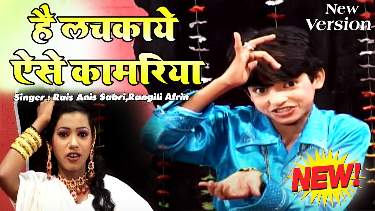 New Qawwali Muqabla Song | है लचकाये ऐसे कामरिया | Muqabla Lachkaye Kamariya | Rais Anis Sabri