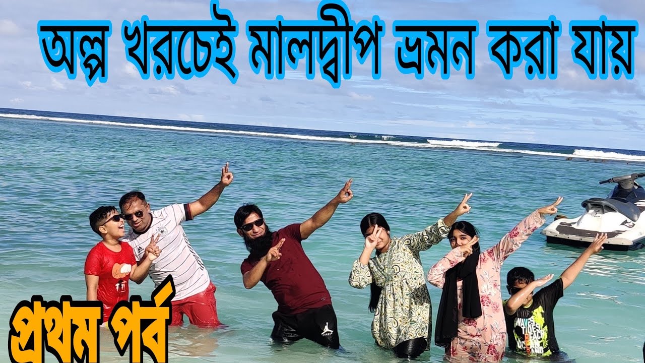 বাংলাদেশ থেকে মালদ্বীপ ভ্রমণে কত টাকা খরচ হতে পারে? Maldives Vlog |Fun Activity| Family Trip |Part 1