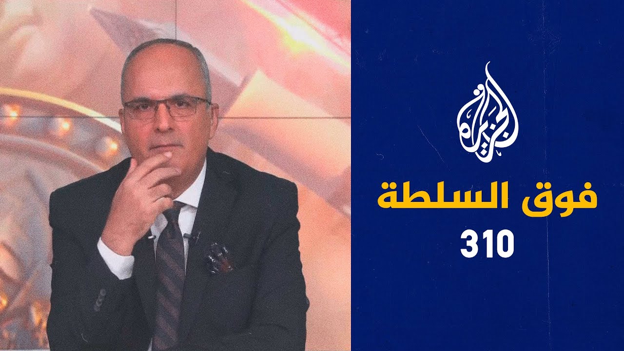 فوق السلطة 310  - لن نبدّل ديننا لأجل كأس العالم