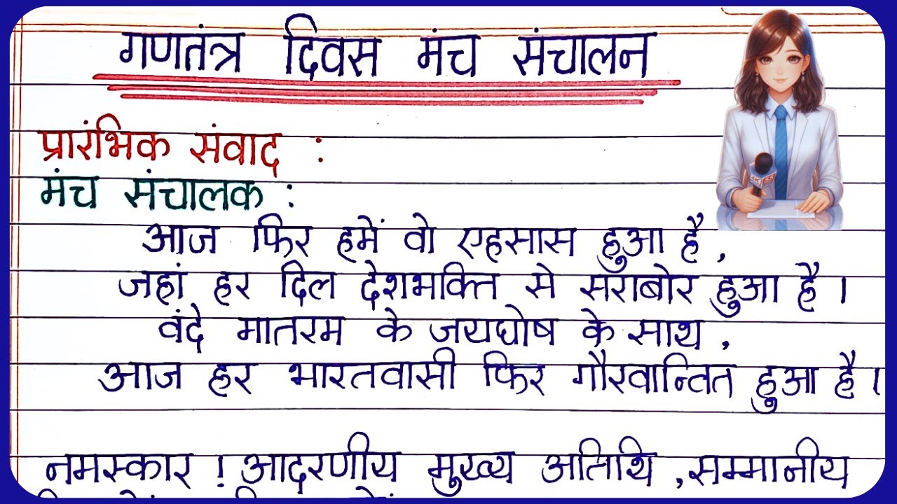 Republic day anchoring script in Hindi | गणतंत्र दिवस मंच संचालन | 26 january Anchoring Script