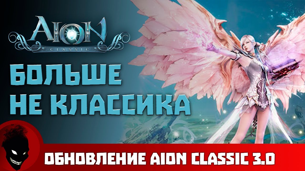 Aion Classic 🔥 БОЛЬШЕ НЕ КЛАССИКА !!! ОБНОВЛЕНИЕ 3.0 !!!