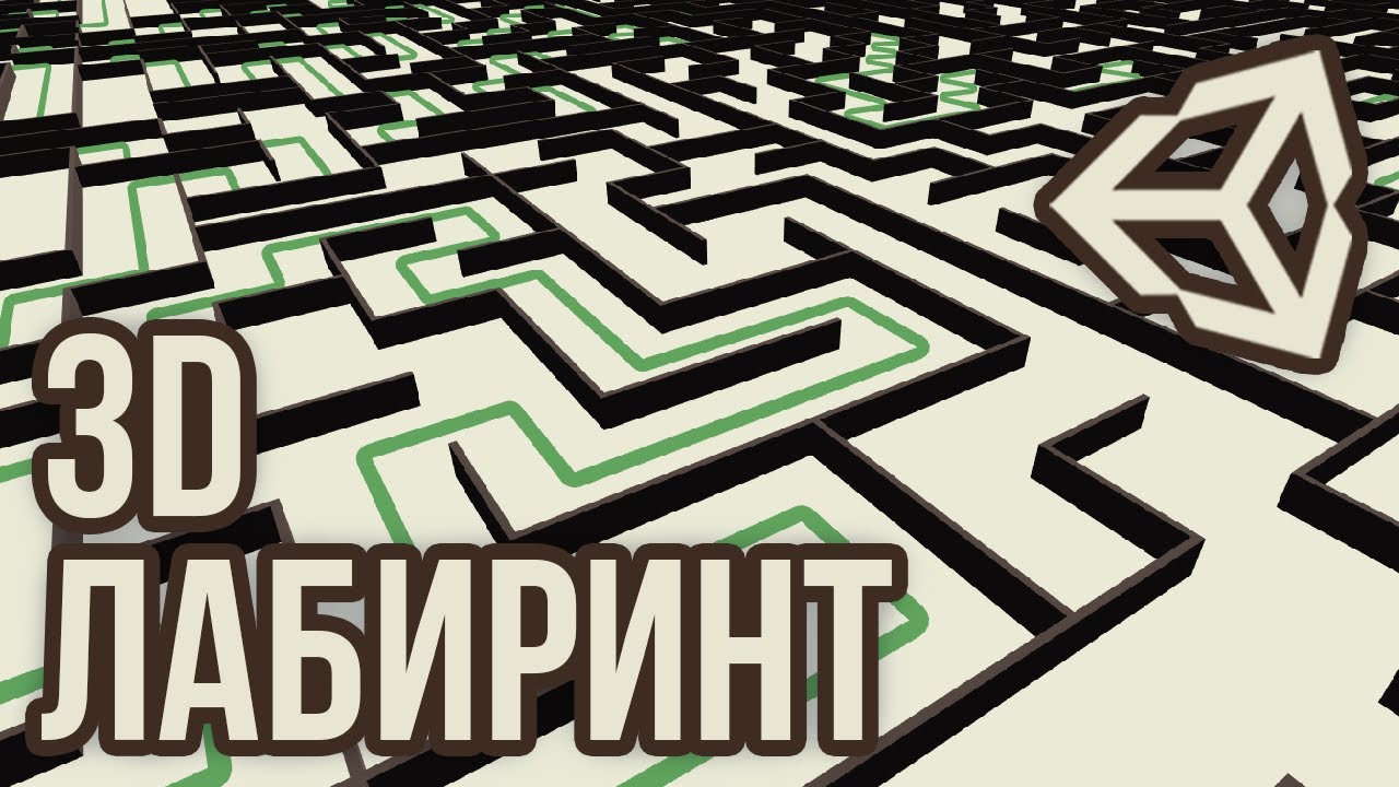 Процедурная генерация лабиринта - 3D лабиринты и поиск пути [Unity 3D] [Tutorial] (часть 2)