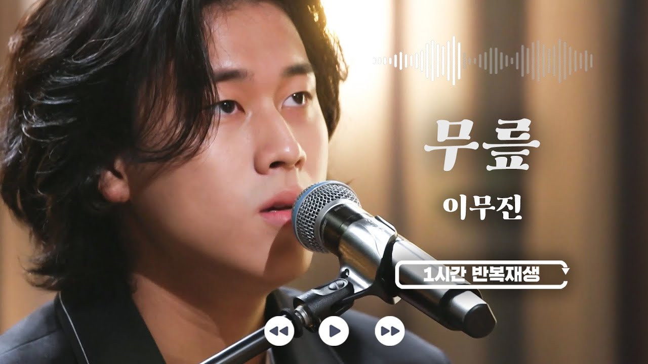 𝟏𝐡𝐫 𝐥𝐨𝐨𝐩🔂 무릎 - 이무진 (원곡 : 아이유(IU)) | 1시간 반복 재생 | 유명가수전 | JTBC 210409 방송