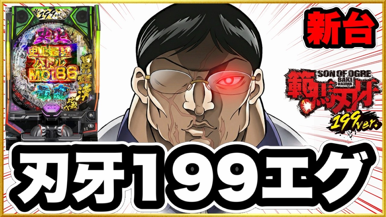 パチンコ新台 【e範馬刃牙199ver.】 1500発が1G決着で86%ループするヤバすぎるライトミドル！ これは出玉力ヤバすぎて規制の対象になるわ！ 先バレ選手選抜、レバブル！