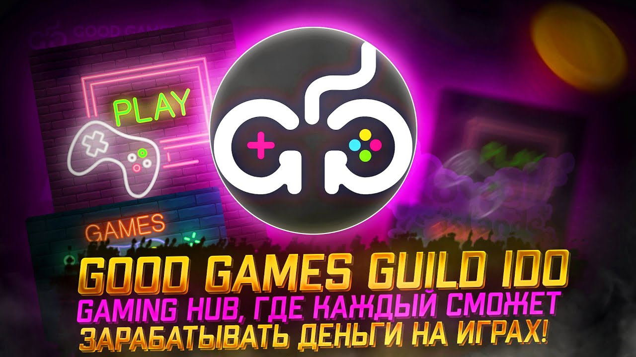 Обзор Good Games Guild: Gaming Hub для заработка на P2E | Иксовое IGO токенов $GGG на Seedify🔥