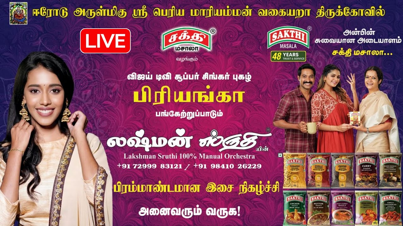 🔴LIVE : லக்ஷ்மன் ஸ்ருதியின் பிரம்மாண்ட இசை நிகழ்ச்சி 2025 | சக்தி மசாலா | King 24x7