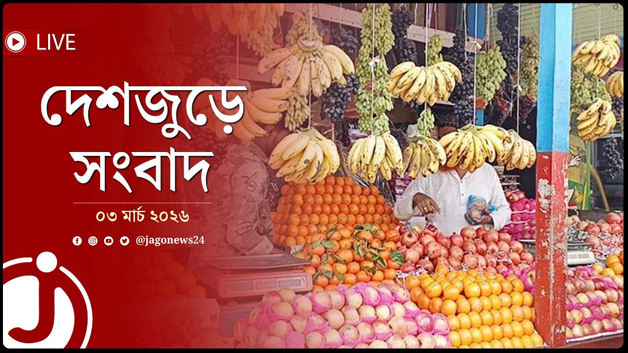 দেশজুড়ে সংবাদ | মঙ্গলবার, ০৩ মার্চ ২০২৬ || Jago News Live