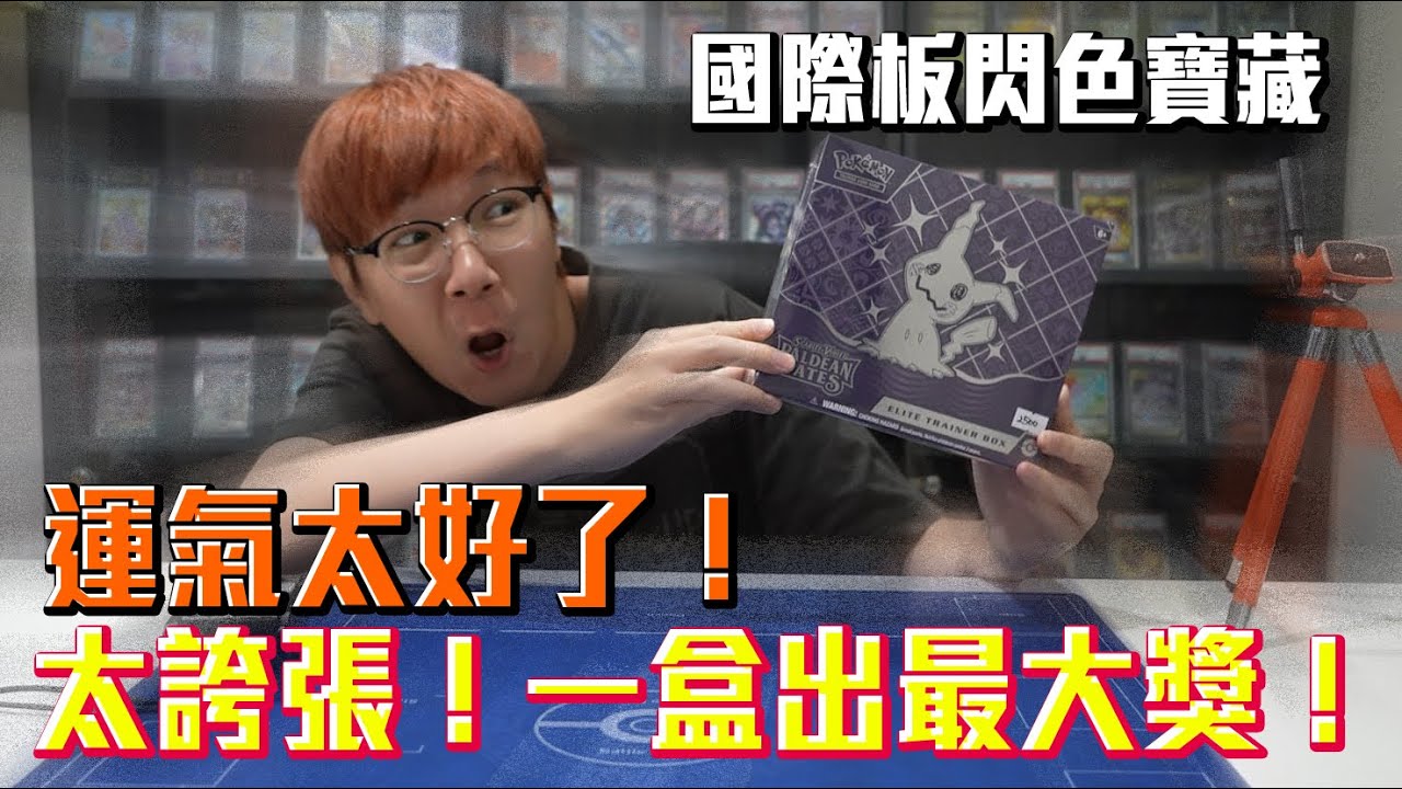 太誇張了吧！老爹竟然一盒出大獎？寶可夢國際版閃色寶藏肥盒開箱！#老爹玩PTCG