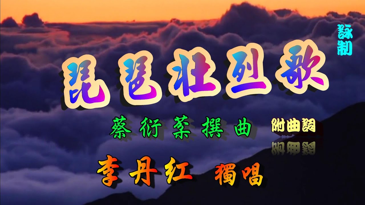 琵琶壯烈歌_李丹紅獨唱_附珍藏曲詞