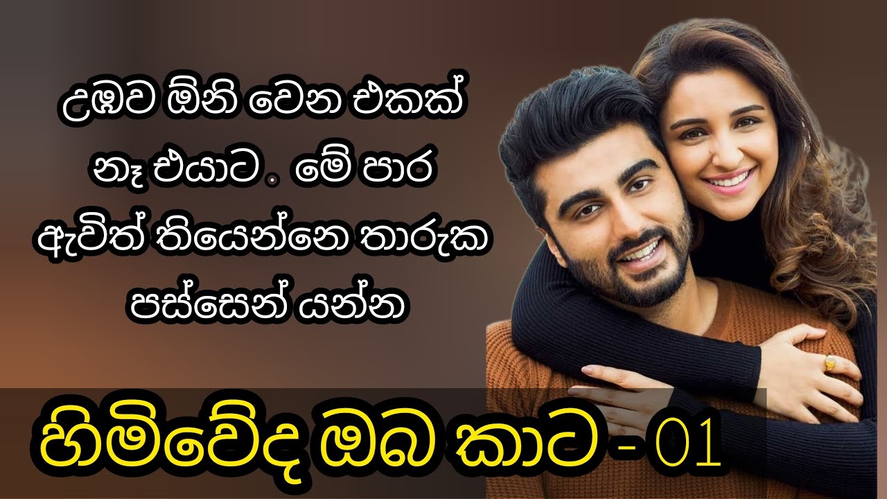 හිමිවේද ඔබ කාට - 01 කොටස 🩵