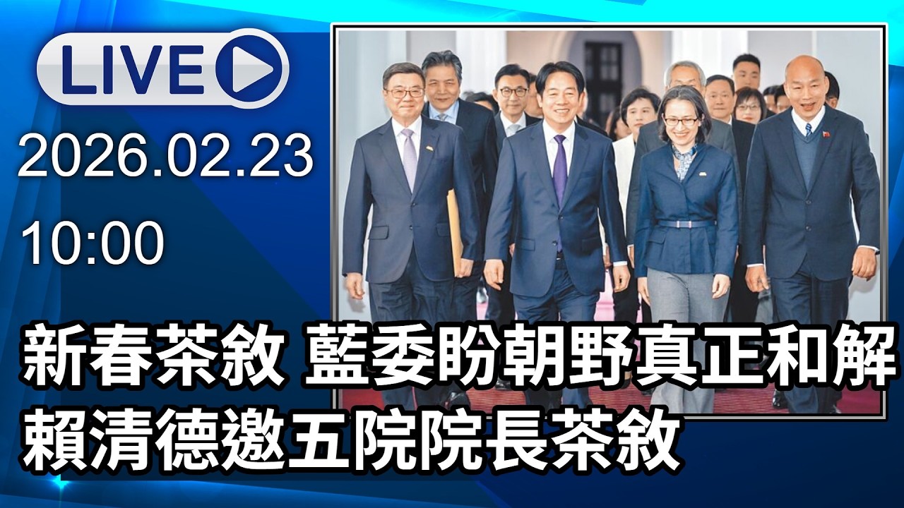 ‬🔴【LIVE直播】新春茶敘 藍委盼朝野真正和解 賴清德邀五院院長茶敘│中視新聞 20260223