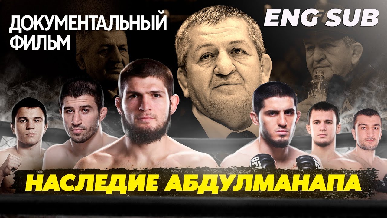 НАСЛЕДИЕ АБДУЛМАНАПА. Фильм памяти отца Хабиба / Abdulmanap's legacy. Film about Khabib's father